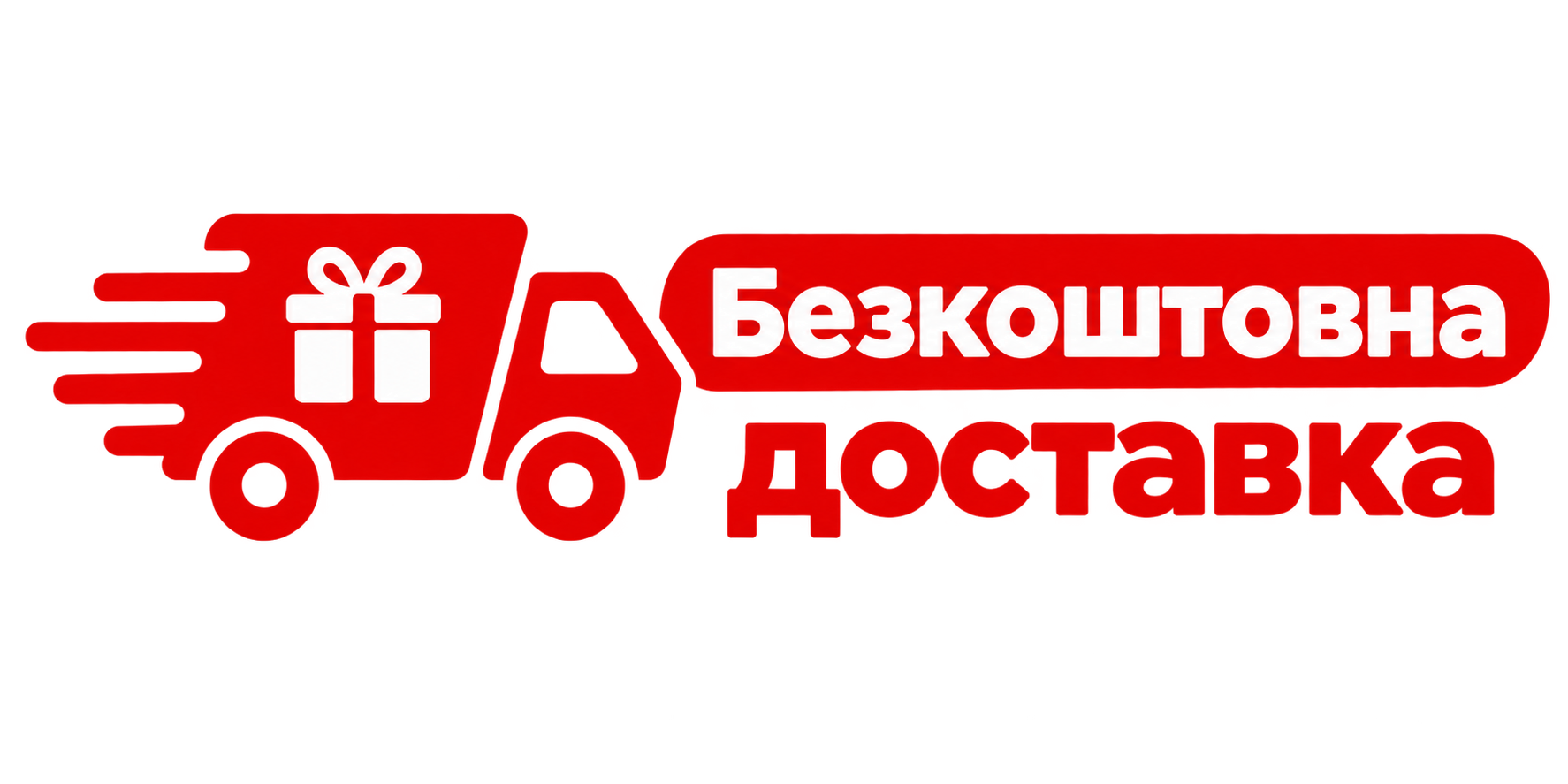Бесплатная доставка