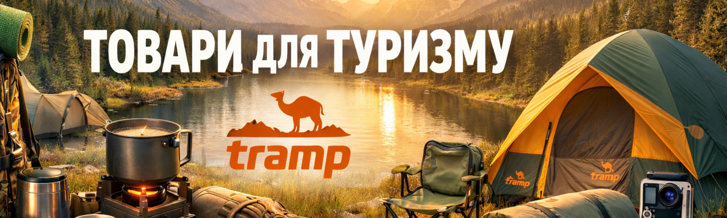 Туристичне спорядження Tramp