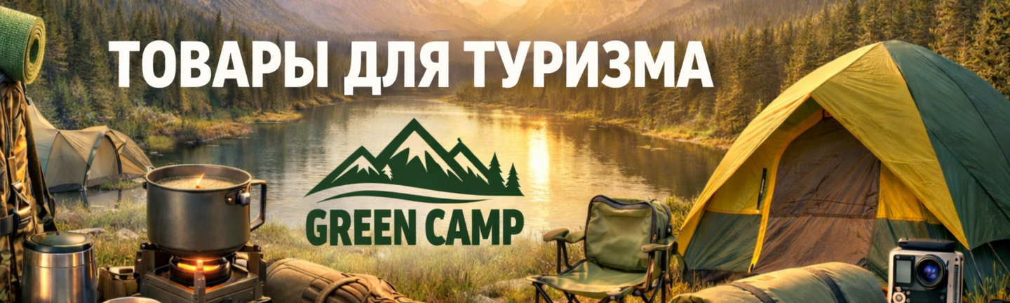 Туристическое снаряжение GreenCamp