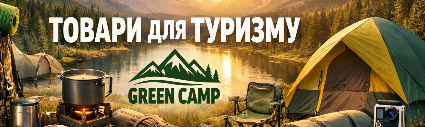 Туристичне спорядження GreenCamp