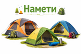 Намети